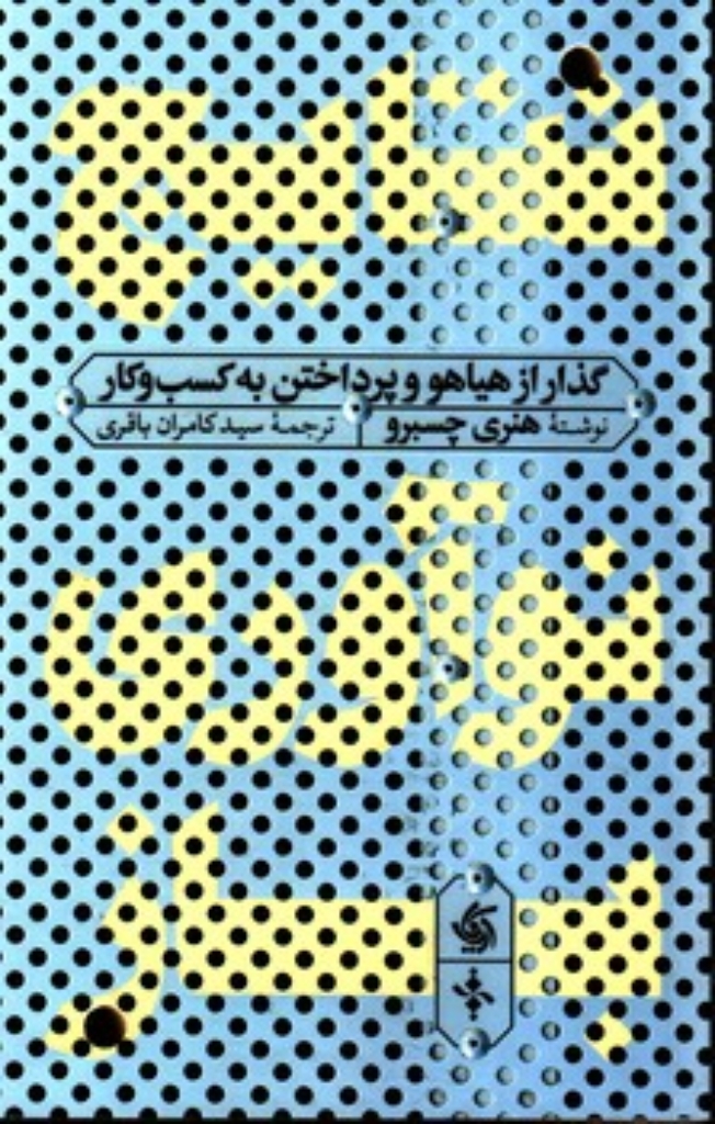 تصویر  نتایج نوآوری باز - گذار از هیاهو و پرداختن به کسب و کار (رقعی-شمیز)